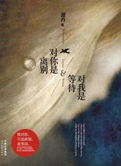 对你是离别，对我是等待