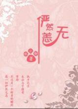 俨然无恙