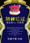 荆棘后冠
