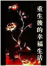 重生后的幸福生活