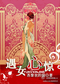 遇女心惊