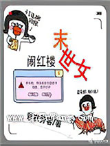 末世女闹红楼