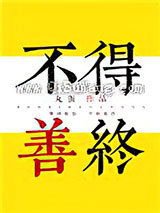 [综]不得善终