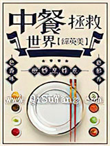 （综英美同人）中餐拯救世界