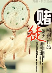 赌徒（高干）