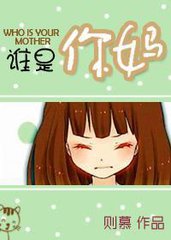 谁是你妈
