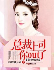 美艳妈咪：总裁上司你out了