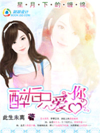 天价女友：醉后只爱你