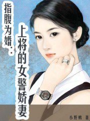 指腹为婚：上将的女警娇妻