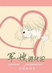 军嫂进化论
