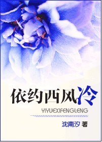 依约西风冷