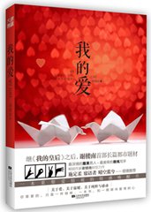 我的爱（出书版）