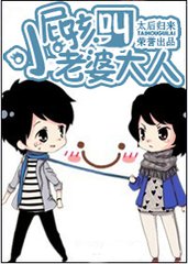 小屁孩，叫老婆大人