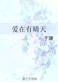 爱在有晴天