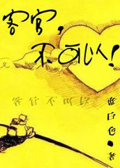 客官不可以（出书版）