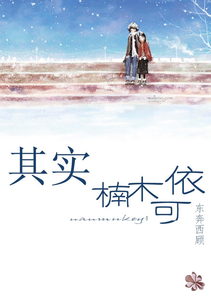 其实，楠木可依