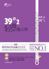 39度2，轻微撒点野！