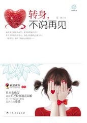 转身不说再见（出书版）