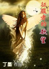 征服者的欲望