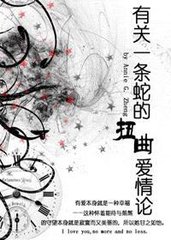 （HP同人）有关一条蛇的扭曲爱情论
