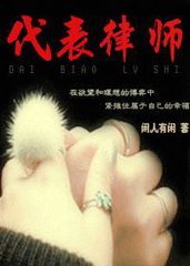 代表律师
