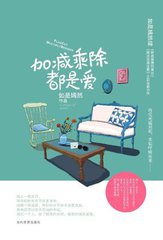 加减乘除都是爱（出书版）
