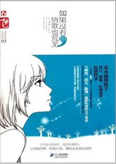 如果没有你，情歌也荒芜（出书版）