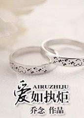 爱如执炬