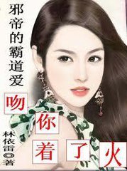 邪帝的霸道爱：吻你着了火