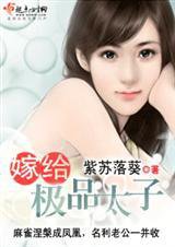 嫁给极品太子