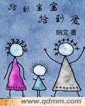 捡到宝宝捡到爱