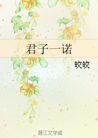 君子一诺（出版书）