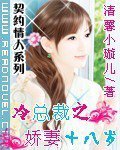 娇妻十八岁