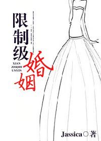 限制级婚姻