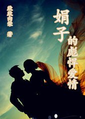 娟子的彪悍爱情