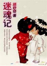 迷魂计