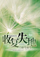 收复失地