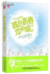 我的青春你的城