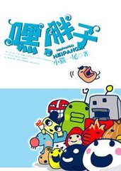 嘿！胖子