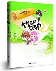 竹马是只狼（出书版）