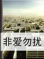 非爱勿扰