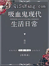 [综英美]吸血鬼现代生活日常