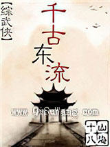 千古东流[综武侠]