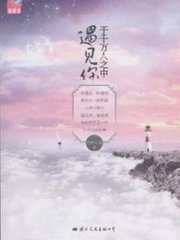 于千万人之中遇见你