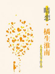 橘生淮南·暗恋