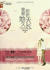 你若天长，我敢地久