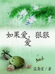 如果爱，狠狠爱