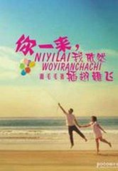 你一来，我依然插翅难飞
