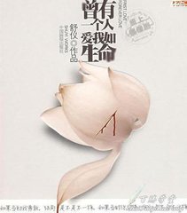 曾有一个人，爱我如生命