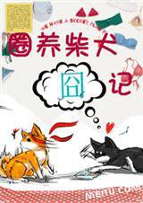 圈养柴犬囧记